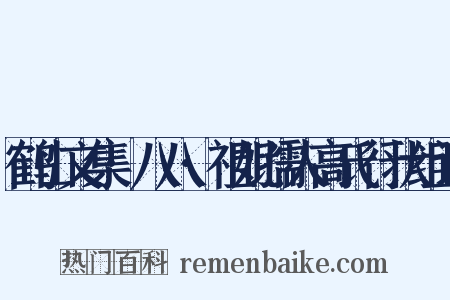 鹤山文集·八八·祖妣孺人高氏行状组词是什么意思的图片